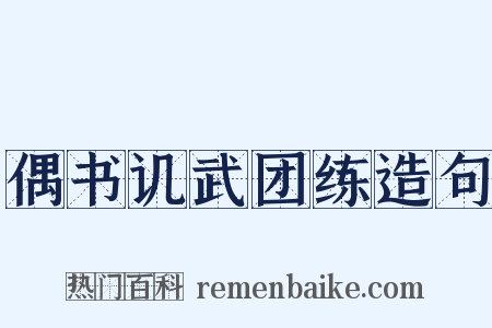 偶书讥武团练造句是什么意思的图片